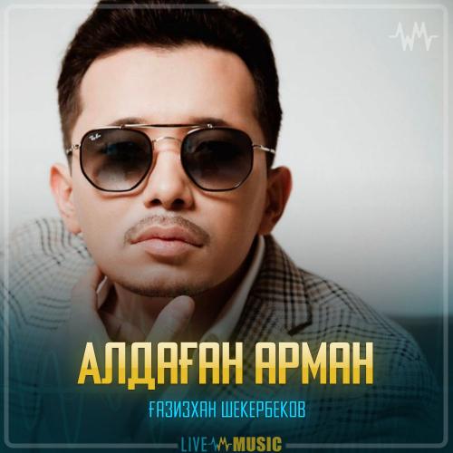 Gazizkhan Shekerbekov - Алдаған арман